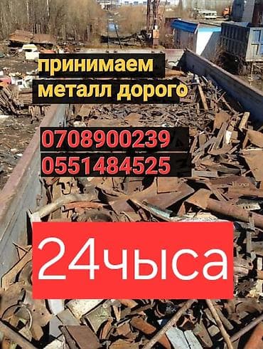 24: Скупка и приём металлолома (чёрный металл) - Принимаем металл дорого — 1