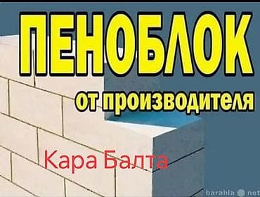 купить поролон в бишкеке: Пеноблок от производителя КараБалта — 1
