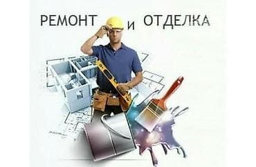Ремонт под ключ | Квартиры, Дома, Ванны Больше 6 лет опыта