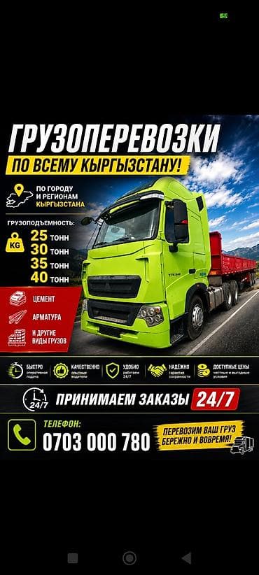 Транспорт: Грузоперевозки по всему Кыргызстану Иссыккуль и Нарын - Маршруты: по — 1