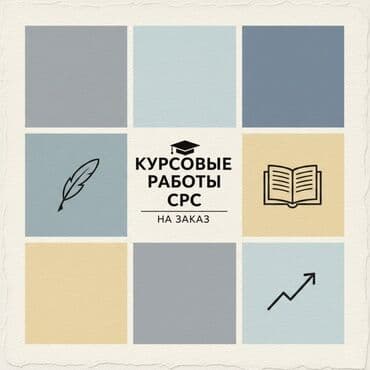 Детские сады, няни: 🎓 Курсовые и СРС на заказ: Успех без стресса! Соблюдение сроков — 1