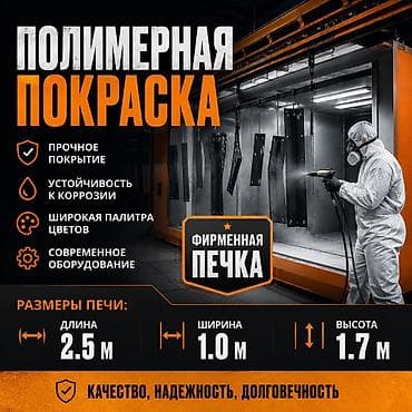 Полимерная покраска изделий Описание услуги: - Прочное, износостойкое