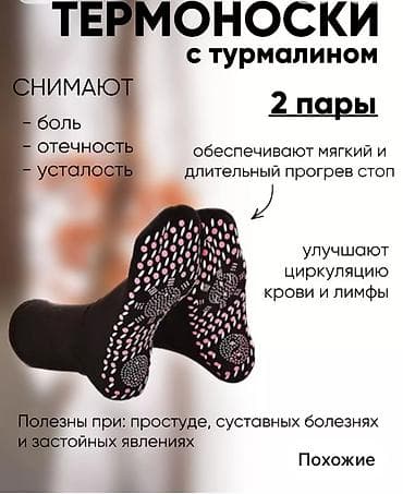 Көйнөктөр: Термоноски с турмалином лечебные.Размер универсальный — 1