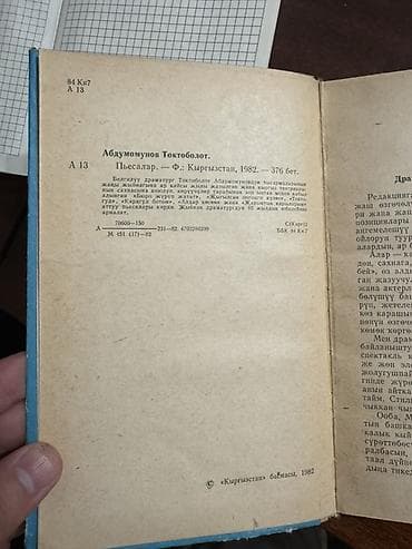 local guide program: Книга: Токтоболот Абдумомунов — «Пьесалар» (на кыргызском языке) — 4