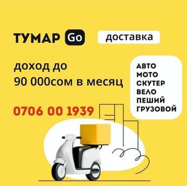 ищу работу реализатора бишкек: Талап кылынат Велокурьер, Мото курьер, Самокат менен Толук эмес жумуш күнү, Окутуу, 23 жаштан жогору — 1