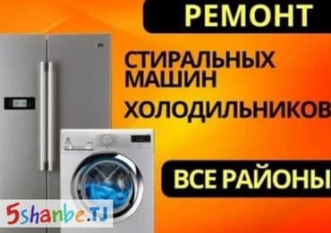 ремонт электроники бишкек: Ремонт стиральных машин холодильников нагреватель Аристон диагностика — 1
