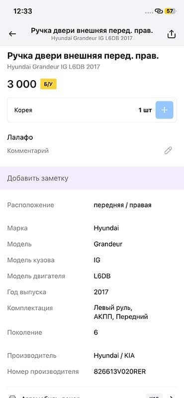 key maker: Ручка двери внешняя, передняя правая для Hyundai Grandeur (Azera) IG — 2