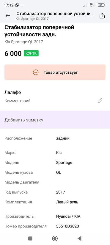 2017: Задний стабилизатор Kia 2017 г., Оригинал — 2