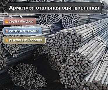 ремонт нужен: Арматура стальная оцинкованная - Тип: горячее цинкование для — 1