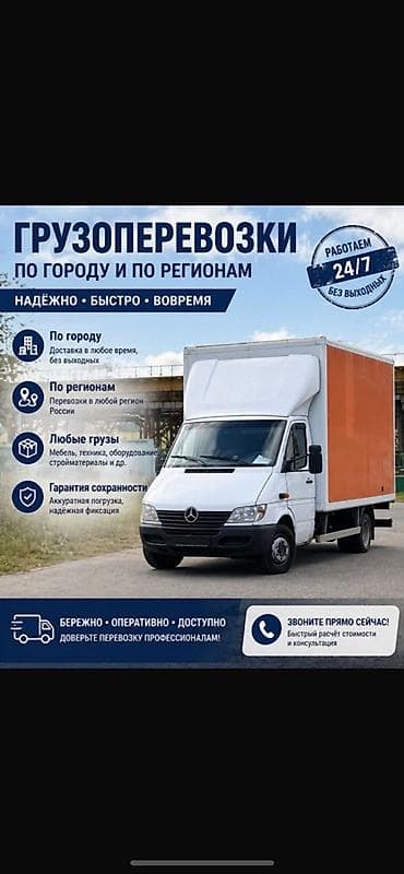 Заказать Мерседес грузовой спринтер, Перевозка мебели, С прицепом