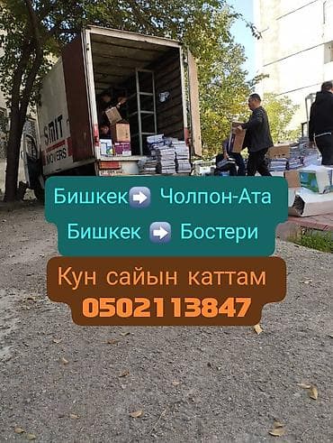 go bus: Грузоперевозки на маршрутах: - Бишкек ⇄ Чолпон-Ата - Бишкек ⇄ Бостери — 2