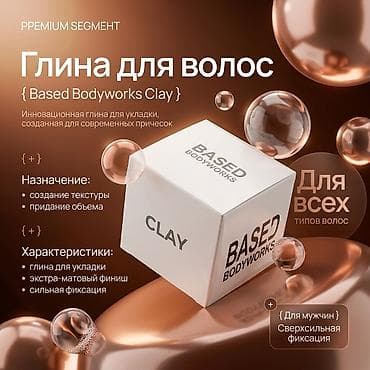 красный страитель: Глина для волос Based Bodyworks Clay — инновационное средство для — 1