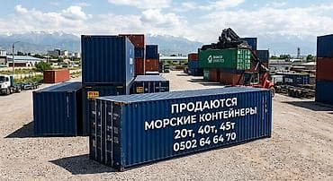 Контейнерлер: Продаются морские и сухопутные контейнеры: 20 т, 40 т, 45 т — 2
