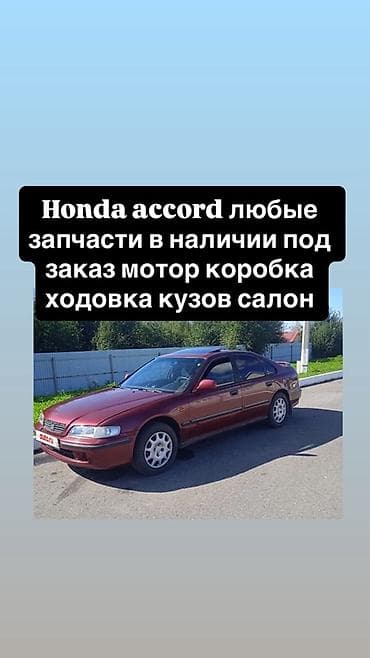 Запчасти для Honda Accord (разбор и под заказ) - Любые детали