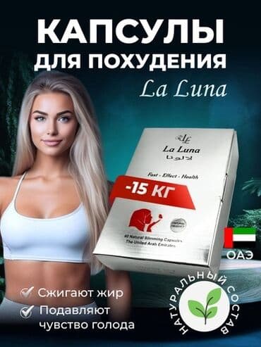 как пить день и ночь для похудения: Арыктоо үчүн каражат, La Luna/Лалуна, Капсулалар, Майды күйгүзүүчүлөр, Универсалдуу, Жаңы — 1