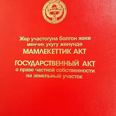 участка балыкчы: 8 соток, Красная книга — 1
