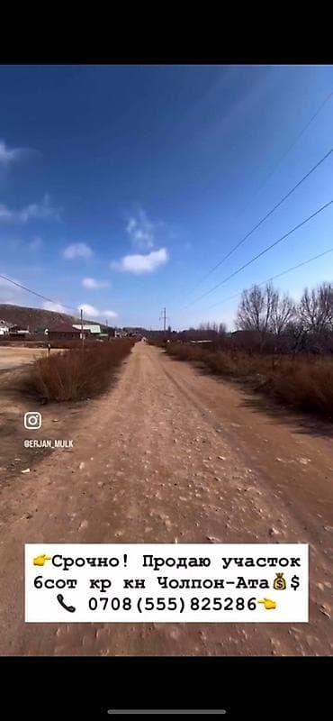 город бишкек село ленинское продажа участков: 6 соток, Для строительства, Красная книга — 3