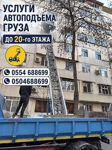 Услуги: Услуги автоподъёма груза до 20-го этажа. - Специализированный — 1