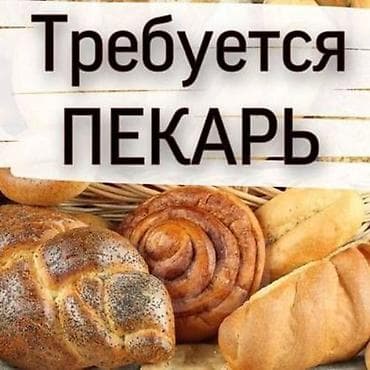 Требуется Пекарь, Оплата: Ежедневно, Без опыта