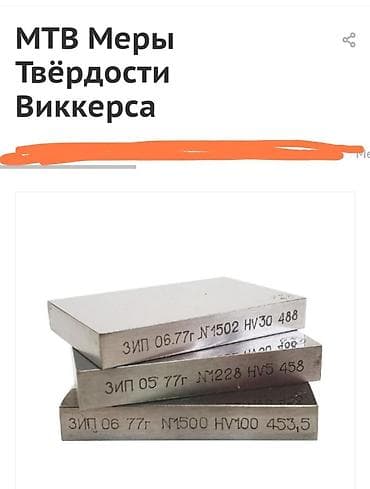 Инструменты: МТВ — меры твёрдости Виккерса (образцовые) Назначение: - Набор — 3