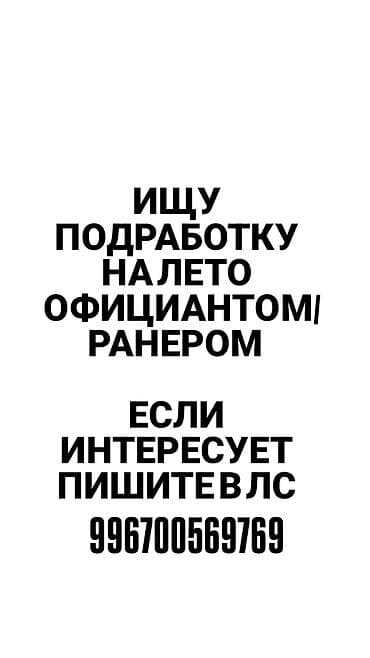 ищу работу офицант: Официант. До 1 года опыта — 1