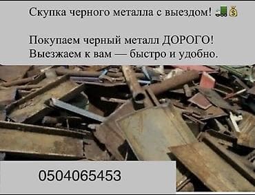 mbe group: Скупка черного металла с выездом. Покупаем черный металл дорого — 1