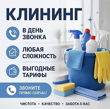 Клининг кызматтары: Клининг - Уборка в день обращения - Работаем с любыми задачами и — 1