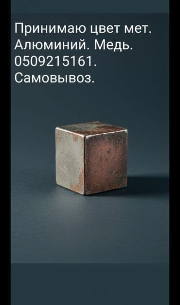 Приём цветного металлолома: алюминий и медь. Самовывоз. - Принимаем