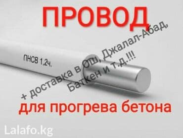 ПНСВ -1.2 !!! Прогревочный провод (кабель). Прогрев бетона для