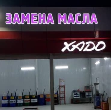 изготовление наклеек: Көлөмдүү тамгалар, Чаптамалар, Табличкалар, Дизайнды иштеп чыгуу, Монтаждоо — 4