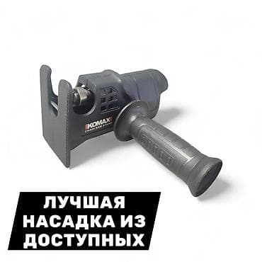 углорез ручной: Насадка KOMAX для превращения дрели/шуруповерта в сабельную пилу - — 2