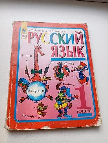 Сборник детских книг📚📖 включает "Русский язык" для 1 класса