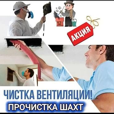 бизнес в бишкеке: Чистка систем вентиляции ✓ от пыли и ✓жира ✓ очистка воздуховодов ✓ — 1