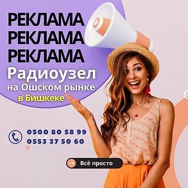 ХОТИТЕ ЧТОБ О ВАС СЛЫШАЛИ ТЫСЯЧИ ЛЮДЕЙ ЕЖЕДНЕВНО? Тогда, наш РАДИОУЗЕЛ