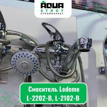 куплю еврокуб бу: Смеситель Ledeme L-2202-B, L-2102-B Для строймаркета "Aqua Stroy" — 1