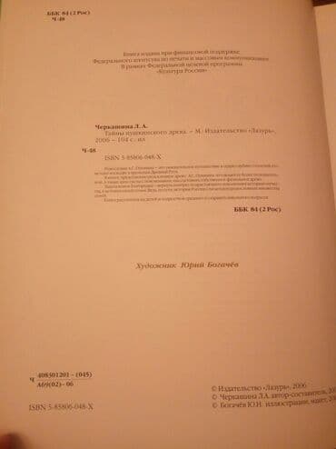купить школьную доску для начальных классов: "Тайны Пушкинского Древа" автор - Лариса Черкашина, г. Москва, : изд — 3