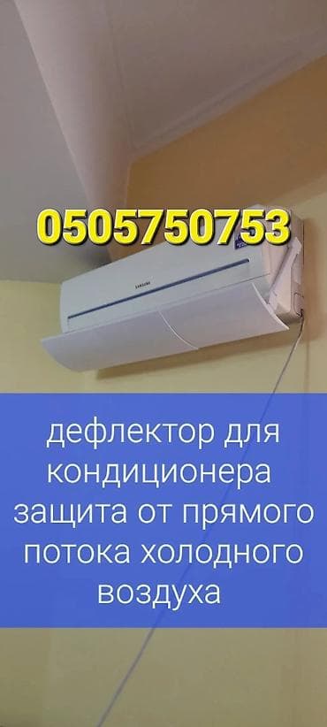 кондиционер для белья: Дефлектор для кондиционера Защитный ЭКРАН Доставка БЕСПЛАТНО — 6