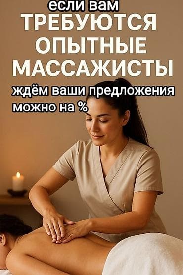 Швейное дело: ИЩЕМ РАБОТУ, массажист можно на % в городе Бишкек. Нас двое: стаж — 2