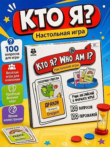 очки ии: Настольная игра «Кто я? / Who am I?» для детей от 7 лет и компаний. - — 1
