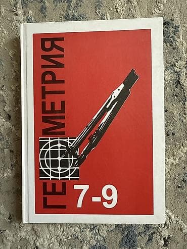 third edition solution: Геометрия, 7–9 классы — учебник - Классическое издание по геометрии — 1