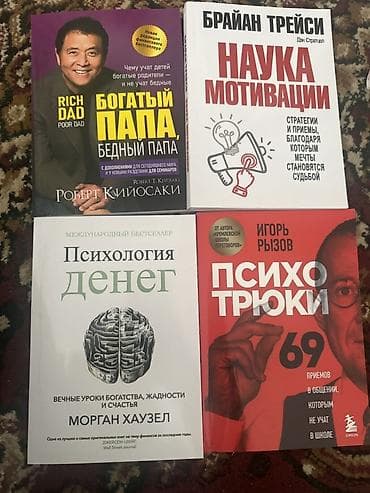богатый папа бедный папа книга: Подборка из 4 книг по личным финансам, мотивации и коммуникациям: - — 1