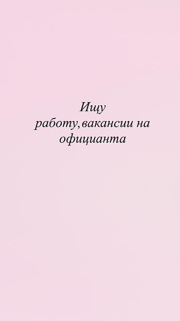 Здравствуйте! Ищу работу официантом в кафе, ресторане или банкетном — 1