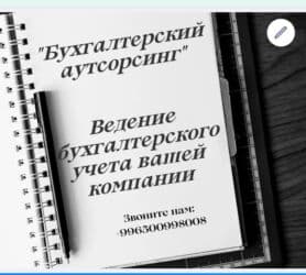 Бухгалтерские услуги | Подготовка налоговой отчетности, Сдача налоговой отчетности, Консультация
