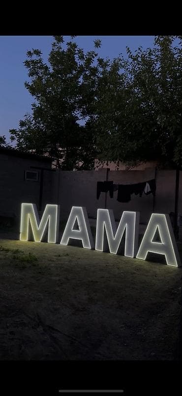 свечи декор: Объёмные световые буквы «MAMA» - Комплект из 4 отдельных букв формата — 3