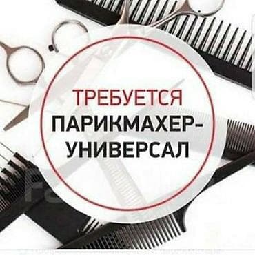 колористика: Срочно срочно срочно!!! требуется мастер Стаж работы от 1-2 года — 1