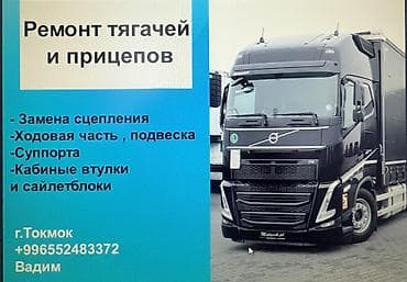 наращивание борта: Ремонт тягачей и прицепов 
Ходовая часть 
г.Токмок — 2
