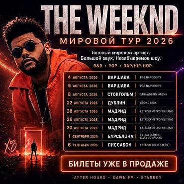 Туристические услуги: Туры и билеты: The Weeknd — Мировой тур 2026 Жанры: R&B, Pop — 1
