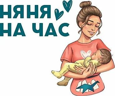 Няня на час Почасовая помощь с детьми: - забота и присмотр за