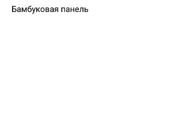Панели для дверей: Бамбуковая панель - Материал: бамбук, декоративное полотно с мягко — 3