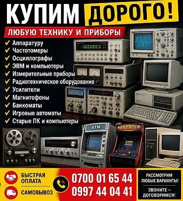 Скупка техники и приборов Покупаем дорого любую электронику и
